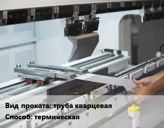 Гибка металла труба кварцевая термическая